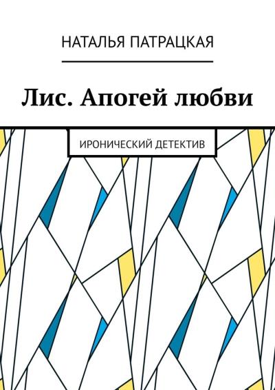 Книга Лис. Апогей любви. Иронический детектив (Наталья Патрацкая)