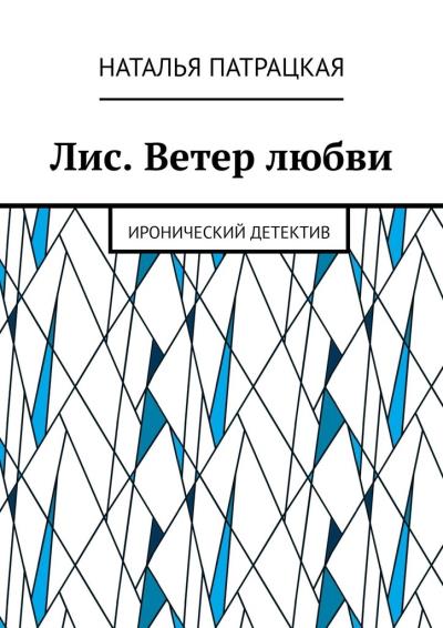 Книга Лис. Ветер любви. Иронический детектив (Наталья Патрацкая)