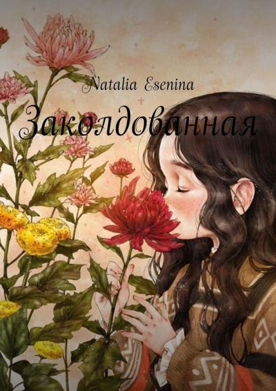 Книга Заколдованная (Natalia Esenina)