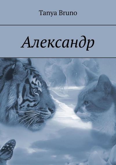 Книга Александр (Tanya Bruno)