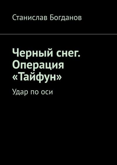 Книга Черный снег. Операция «Тайфун». Удар по оси (Станислав Богданов)