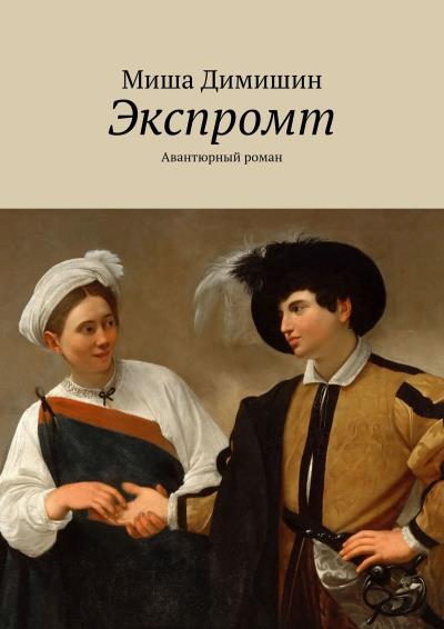 Книга Экспромт. Авантюрный роман (Миша Димишин)