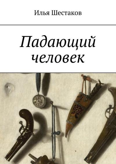 Книга Падающий человек (Илья Шестаков)