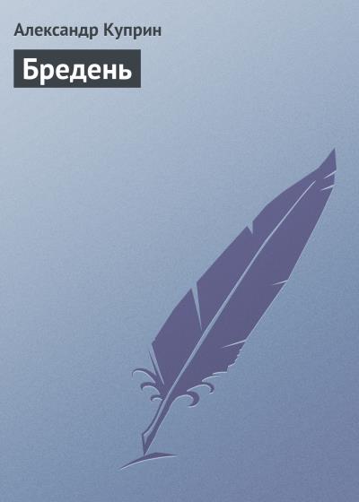 Книга Бредень (Александр Куприн)