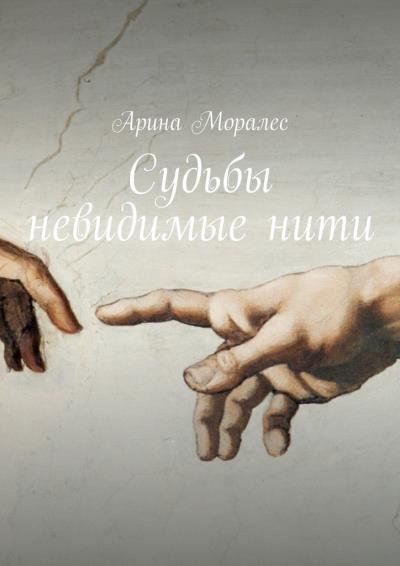 Книга Судьбы невидимые нити (Арина Моралес)