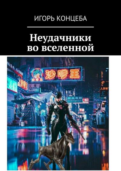 Книга Неудачники во вселенной (Игорь Концеба)