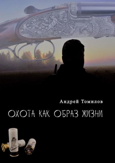 Книга Охота как образ жизни (Андрей Томилов)