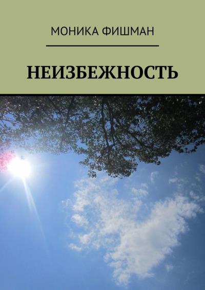 Книга Неизбежность (Моника Фишман)