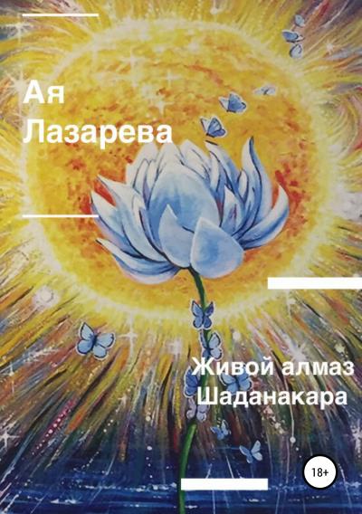 Книга Живой алмаз Шаданакара (Ая Лазарева)