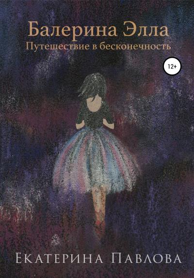 Книга Балерина Элла. Путешествие в бесконечность (Екатерина Сергеевна Павлова)