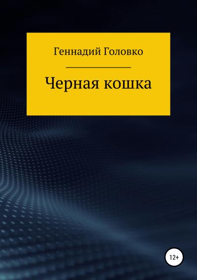 Книга Черная кошка (Геннадий Головко)