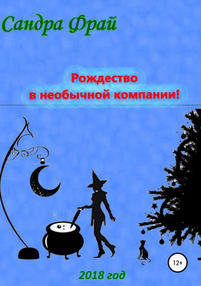 Книга Рождество в необычной компании! (Сандра Фрай)