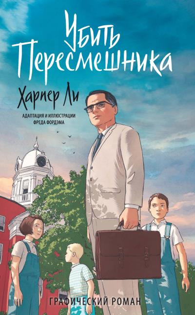 Книга Убить пересмешника (Харпер Ли)