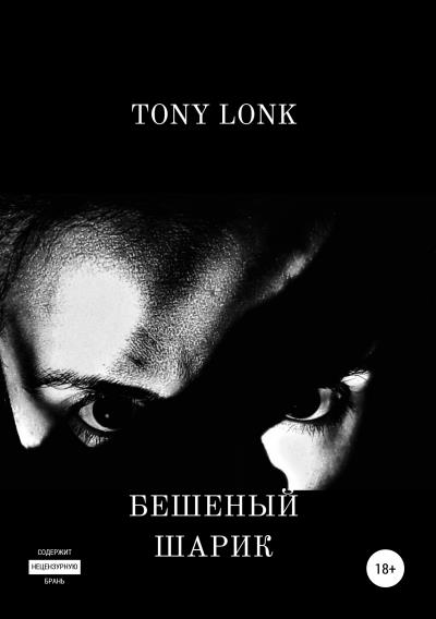 Книга Бешеный шарик (Tony Lonk)