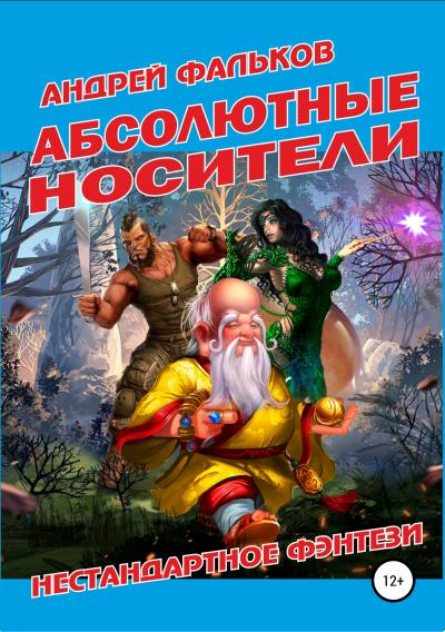 Книга Абсолютные носители (Андрей Фальков)