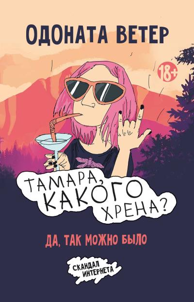 Книга Тамара, какого хрена? Да, так можно было (Одоната Ветер)