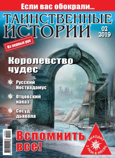 Книга Таинственные истории №02/2019 ()