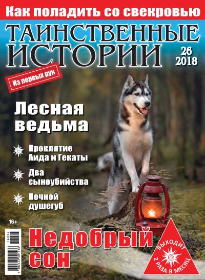 Книга Таинственные истории №26/2018 ()