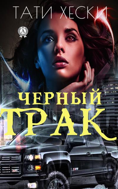 Книга Черный трак (Хески Тати)