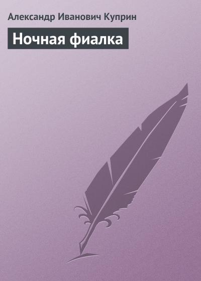 Книга Ночная фиалка (Александр Куприн)