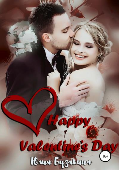 Книга Happy Valentine's day (Юлия Бузакина)