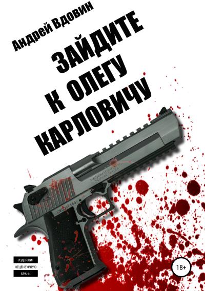 Книга Зайдите к Олегу Карловичу (Андрей Вдовин)