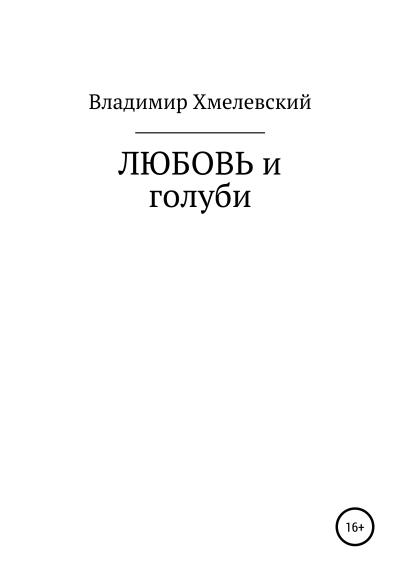 Книга Любовь и голуби (Владимир Хмелевский)