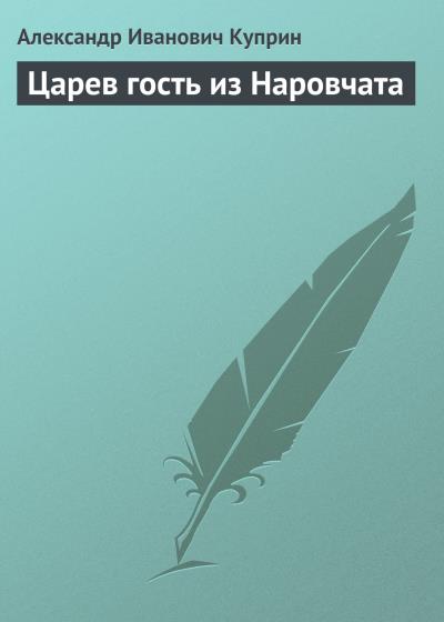 Книга Царев гость из Наровчата (Александр Куприн)