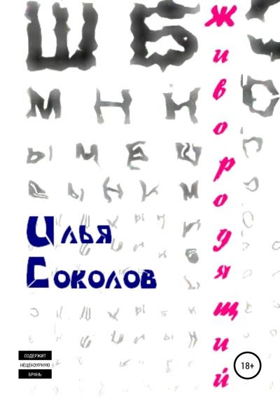 Книга Живородящий (Илья Соколов)