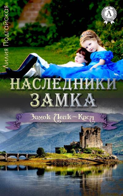 Книга Наследники замка (Лилия Подгайская)