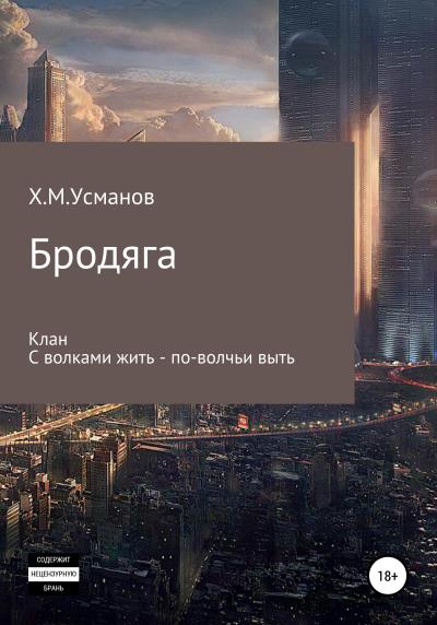 Книга Бродяга. Дилогия (Хайдарали Усманов)