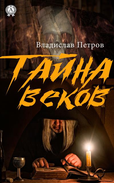 Книга Тайна веков (Владислав Петров)