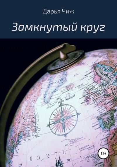 Книга Замкнутый круг (Дарья Чиж)