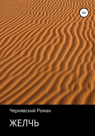 Книга Желчь (Роман Александрович Чернявский)