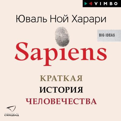 Книга Sapiens. Краткая история человечества (Юваль Ной Харари)