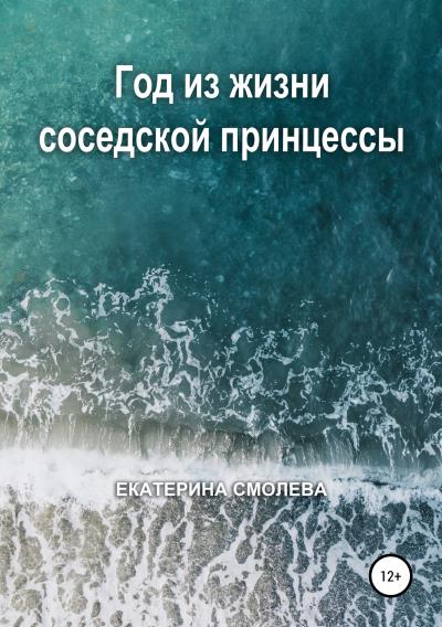 Книга Год из жизни соседской принцессы (Екатерина Владимировна Смолева)