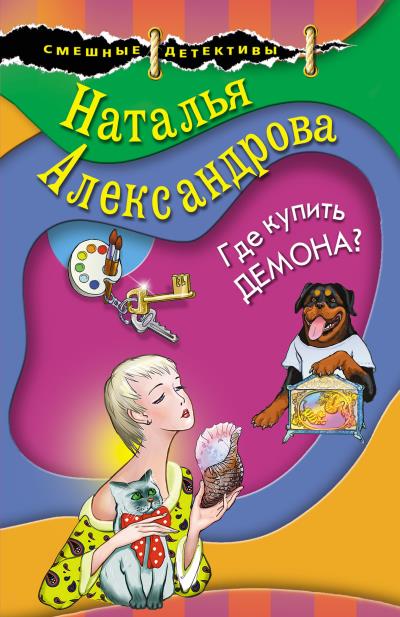 Книга Где купить демона? (Наталья Александрова)