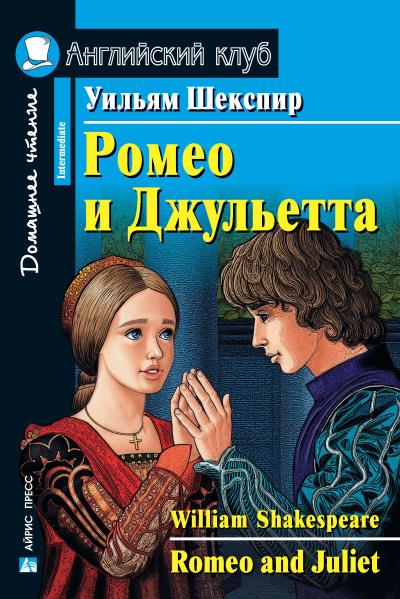 Книга Ромео и Джульетта / Romeo and Juliet (Уильям Шекспир)