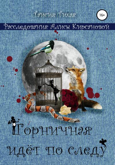 Книга Горничная идёт по следу (Таисия Тихая)