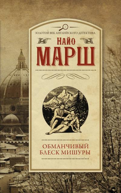 Книга Обманчивый блеск мишуры (Найо Марш)