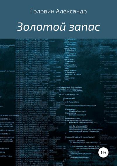 Книга Золотой запас (Александр Головин)