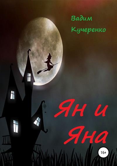 Книга Ян и Яна (Вадим Иванович Кучеренко)