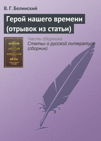 Книга Герой нашего времени (отрывок из статьи) (Виссарион Белинский)