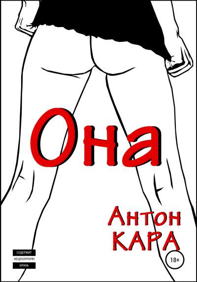 Книга Она (Антон Кара)