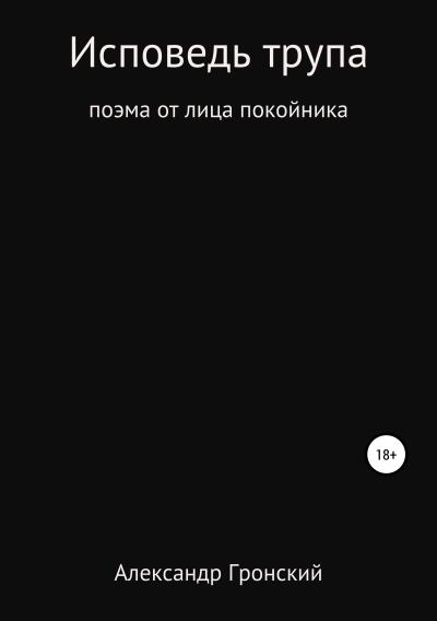 Книга Исповедь трупа (Александр Георгиевич Гронский)