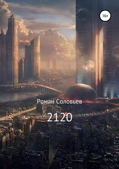 Книга 2120 (Роман Соловьев)