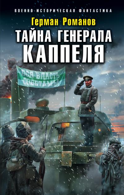 Книга Тайна генерала Каппеля (Герман Романов)