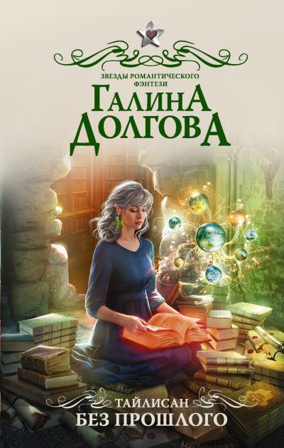 Книга Тайлисан. Без прошлого (Галина Долгова)