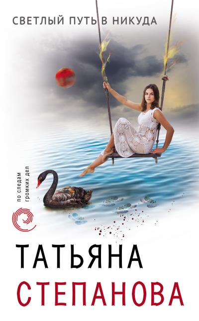 Книга Светлый путь в никуда (Татьяна Степанова)