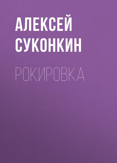 Книга Рокировка (Алексей Суконкин)